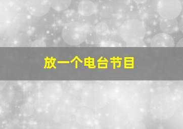 放一个电台节目