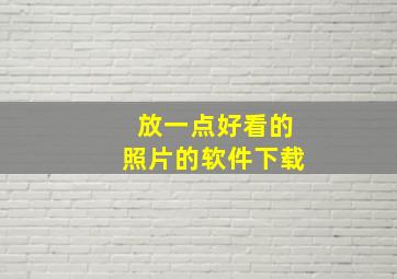 放一点好看的照片的软件下载