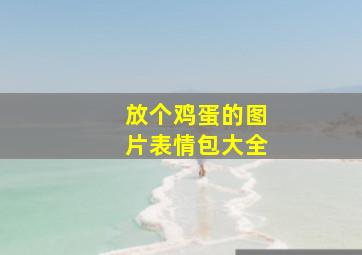 放个鸡蛋的图片表情包大全