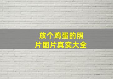 放个鸡蛋的照片图片真实大全