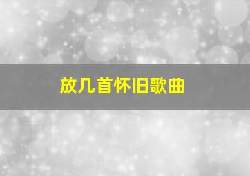 放几首怀旧歌曲