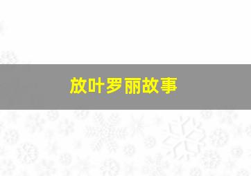 放叶罗丽故事