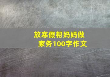 放寒假帮妈妈做家务100字作文