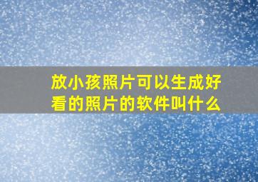 放小孩照片可以生成好看的照片的软件叫什么