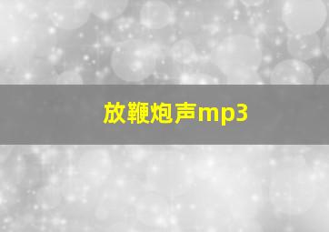 放鞭炮声mp3