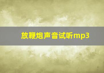 放鞭炮声音试听mp3