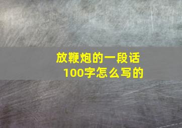 放鞭炮的一段话100字怎么写的