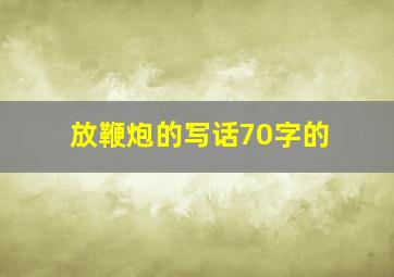 放鞭炮的写话70字的