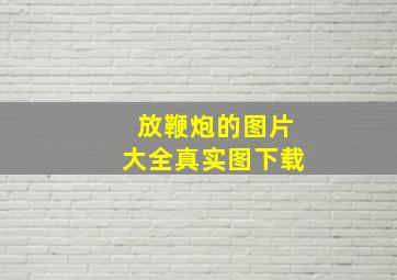 放鞭炮的图片大全真实图下载