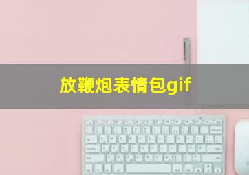 放鞭炮表情包gif