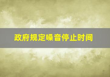 政府规定噪音停止时间