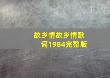 故乡情故乡情歌词1984完整版