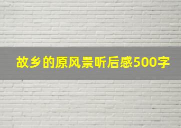 故乡的原风景听后感500字