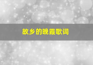 故乡的晚霞歌词