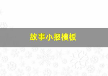 故事小报模板