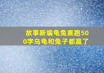 故事新编龟兔赛跑500字乌龟和兔子都赢了