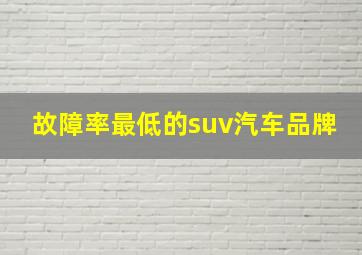 故障率最低的suv汽车品牌