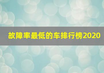 故障率最低的车排行榜2020