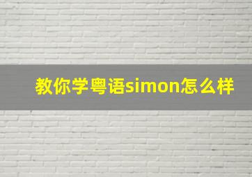 教你学粤语simon怎么样