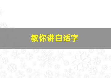 教你讲白话字