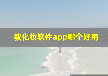 教化妆软件app哪个好用