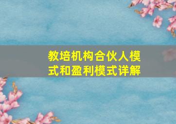 教培机构合伙人模式和盈利模式详解