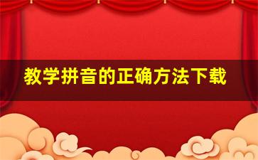 教学拼音的正确方法下载