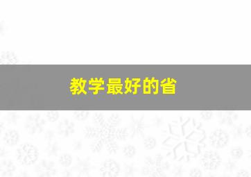 教学最好的省