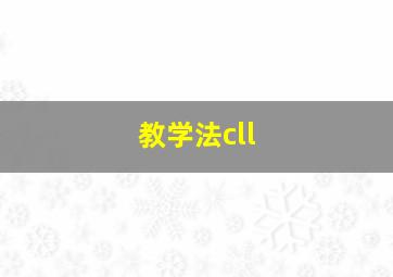 教学法cll