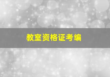 教室资格证考编