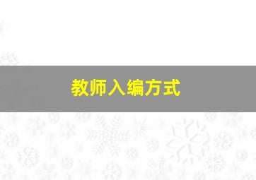 教师入编方式