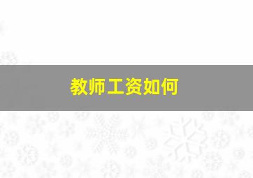 教师工资如何