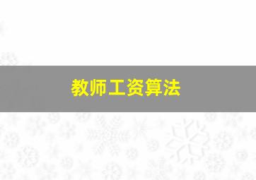 教师工资算法