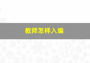 教师怎样入编