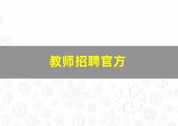 教师招聘官方