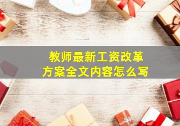 教师最新工资改革方案全文内容怎么写