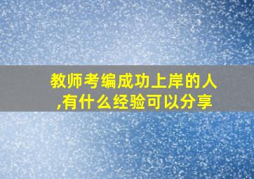 教师考编成功上岸的人,有什么经验可以分享