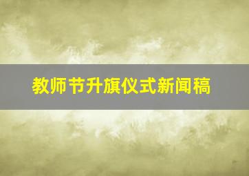 教师节升旗仪式新闻稿