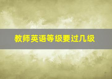 教师英语等级要过几级