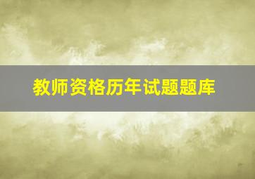 教师资格历年试题题库