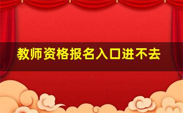 教师资格报名入口进不去