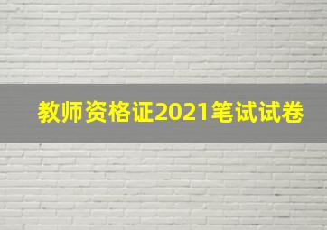 教师资格证2021笔试试卷