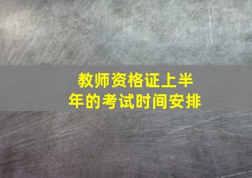 教师资格证上半年的考试时间安排