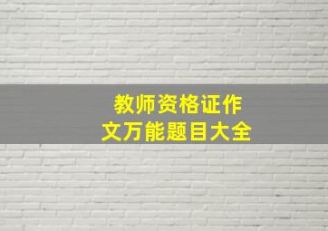 教师资格证作文万能题目大全