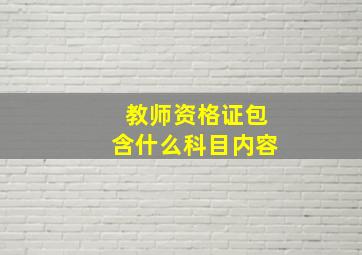 教师资格证包含什么科目内容