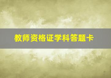 教师资格证学科答题卡