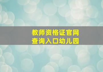 教师资格证官网查询入口幼儿园