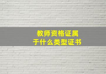 教师资格证属于什么类型证书