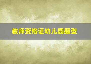 教师资格证幼儿园题型