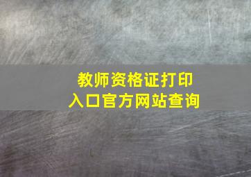 教师资格证打印入口官方网站查询